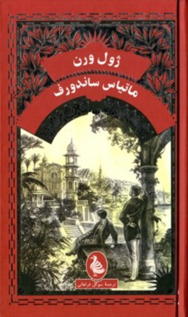 تصویر  ماتیاس ساندورف (پالتویی-گالینگور)